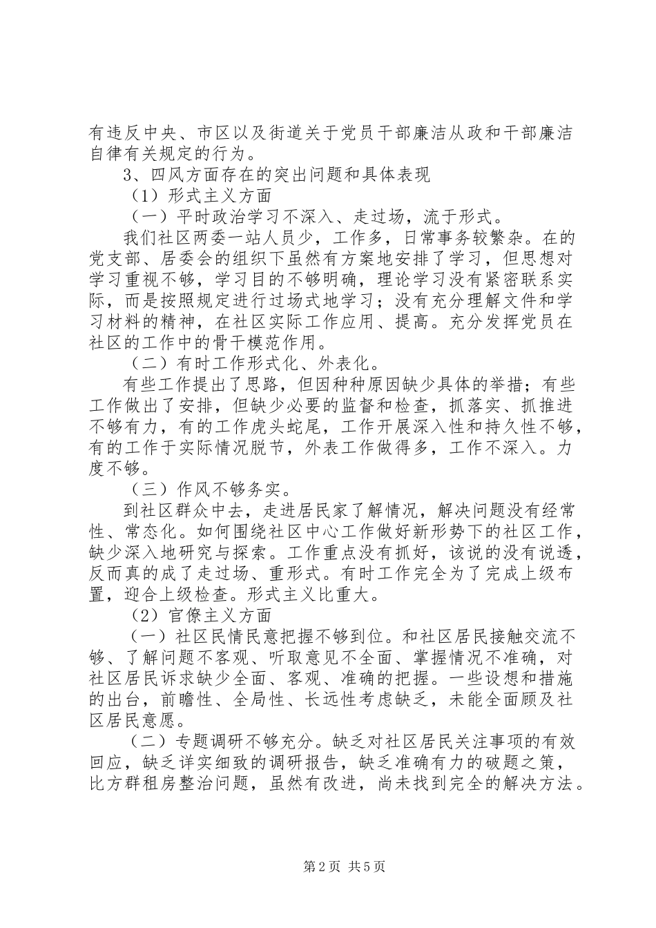 2023年社区党支部居委会群众路线对照检查材料.docx_第2页