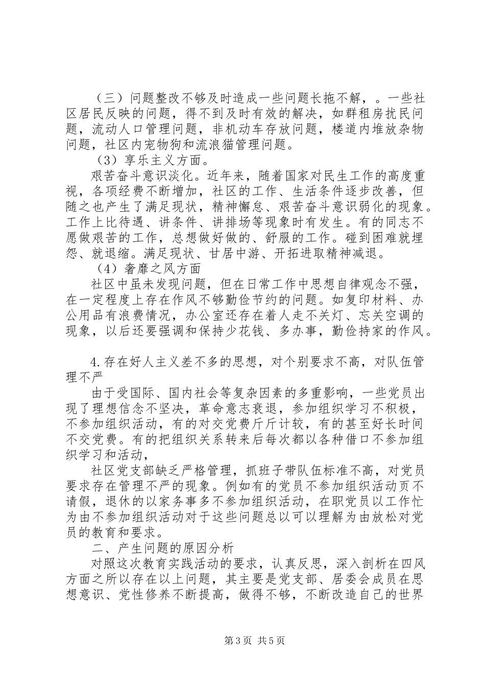 2023年社区党支部居委会群众路线对照检查材料.docx_第3页