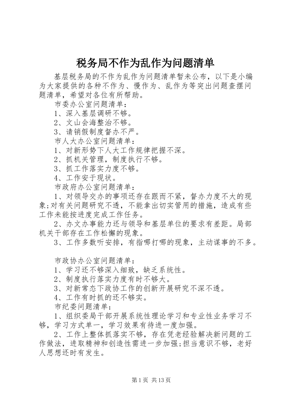 2023年税务局不作为乱作为问题清单.docx_第1页