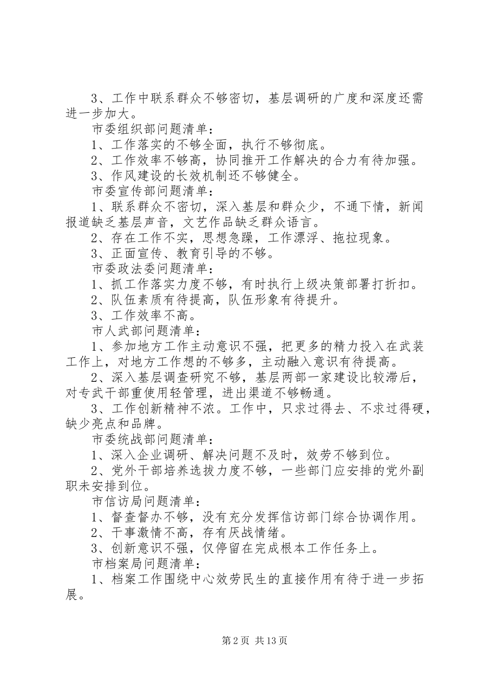 2023年税务局不作为乱作为问题清单.docx_第2页