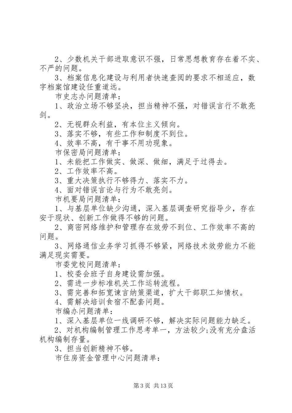 2023年税务局不作为乱作为问题清单.docx_第3页