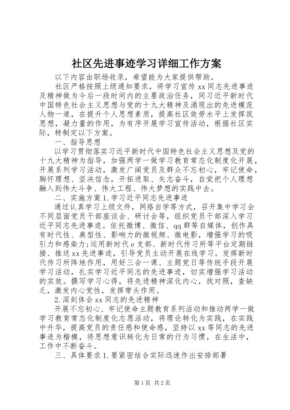 2023年社区先进事迹学习详细工作计划.docx_第1页
