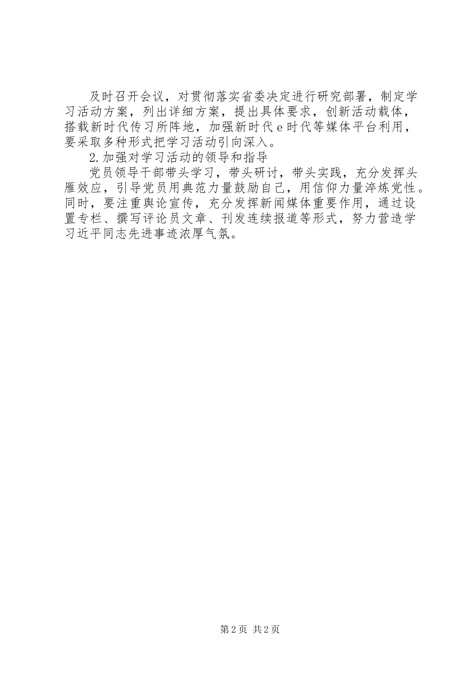 2023年社区先进事迹学习详细工作计划.docx_第2页