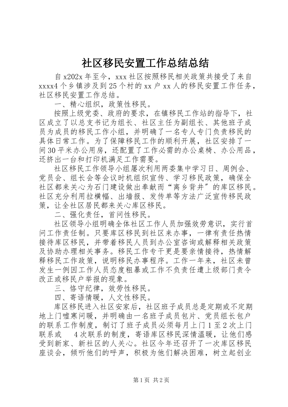 2023年社区移民安置工作总结总结.docx_第1页