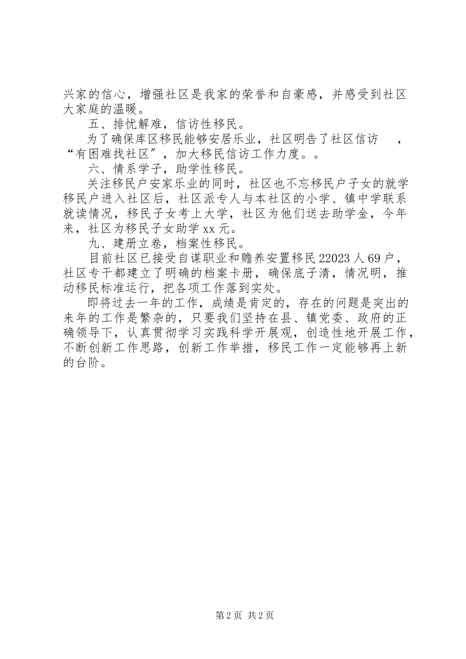 2023年社区移民安置工作总结总结.docx_第2页