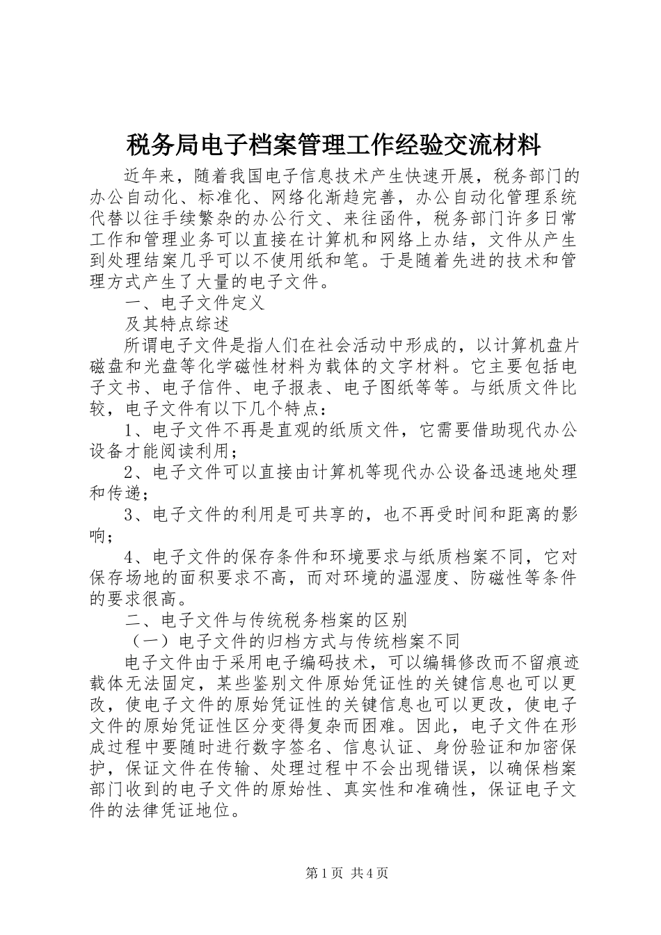 2023年税务局电子档案管理工作经验交流材料.docx_第1页