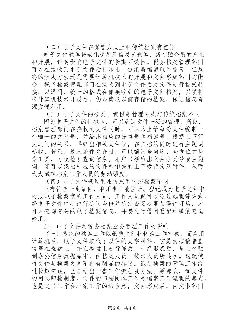 2023年税务局电子档案管理工作经验交流材料.docx_第2页