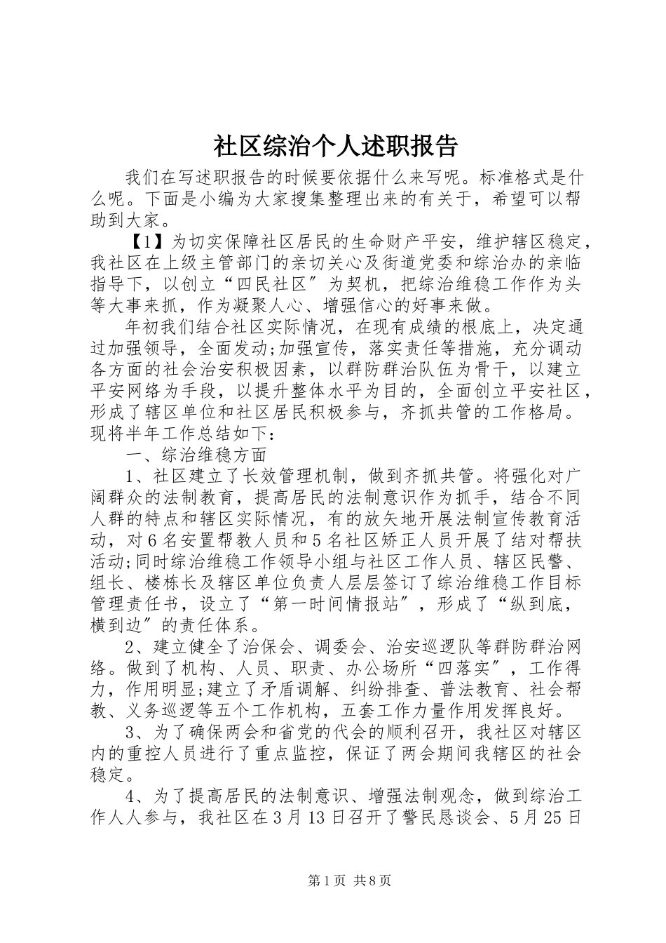 2023年社区综治个人述职报告.docx_第1页