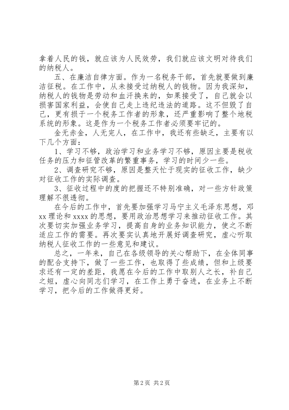 2023年税务干部年终个人工作总结范本.docx_第2页