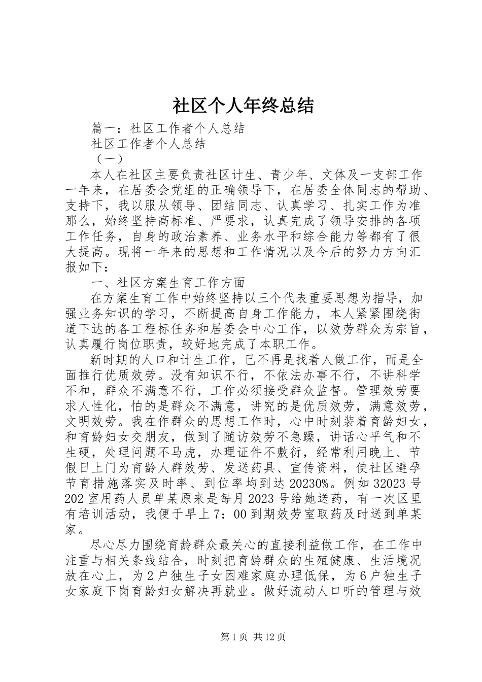 2023年社区个人年终总结.docx_第1页