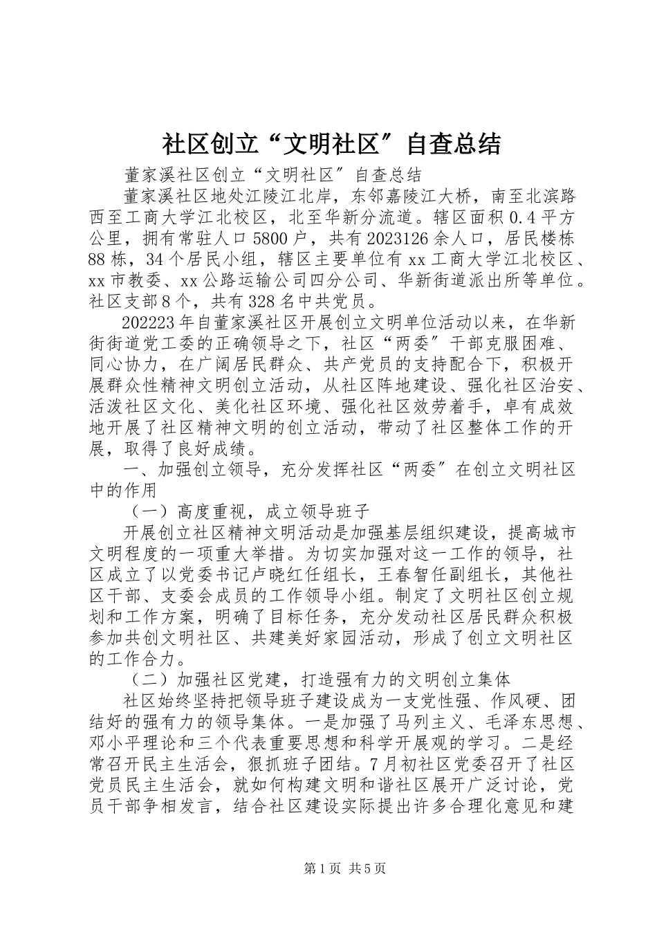 2023年社区创建“文明社区”自查总结.docx_第1页