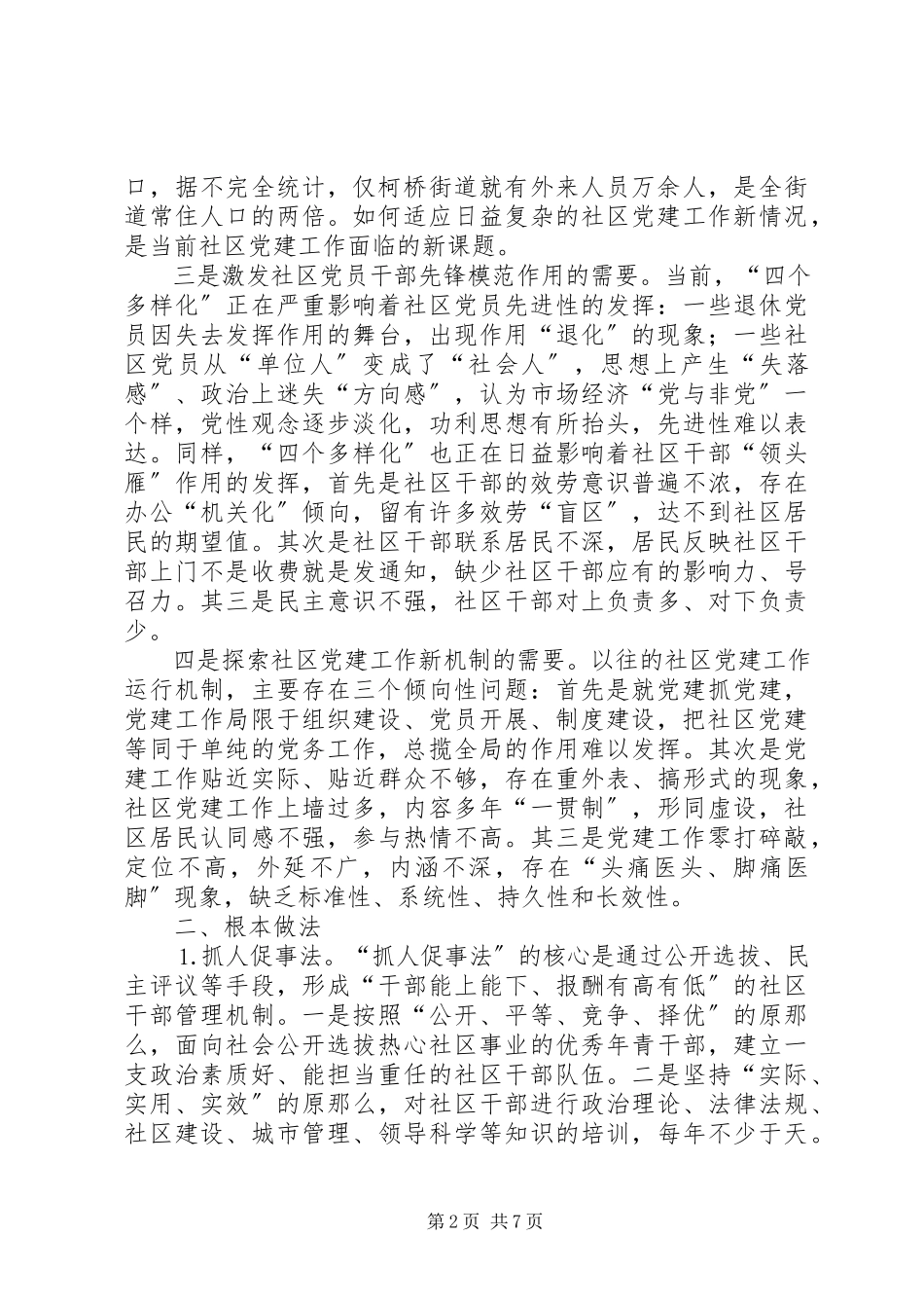 2023年社区党建工作八法一个提升社区党建工作水平的总抓手.docx_第2页