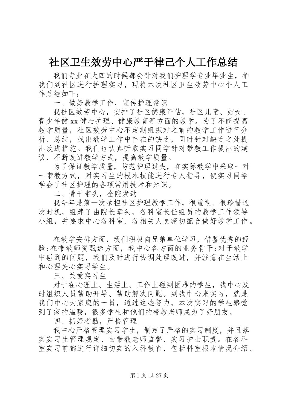 2023年社区卫生服务中心严于律己个人工作总结.docx_第1页