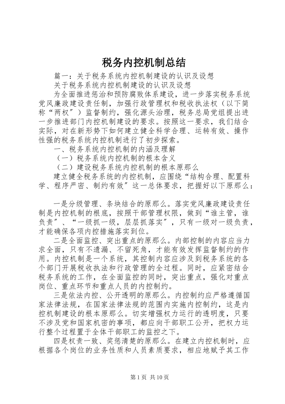 2023年税务内控机制总结.docx_第1页