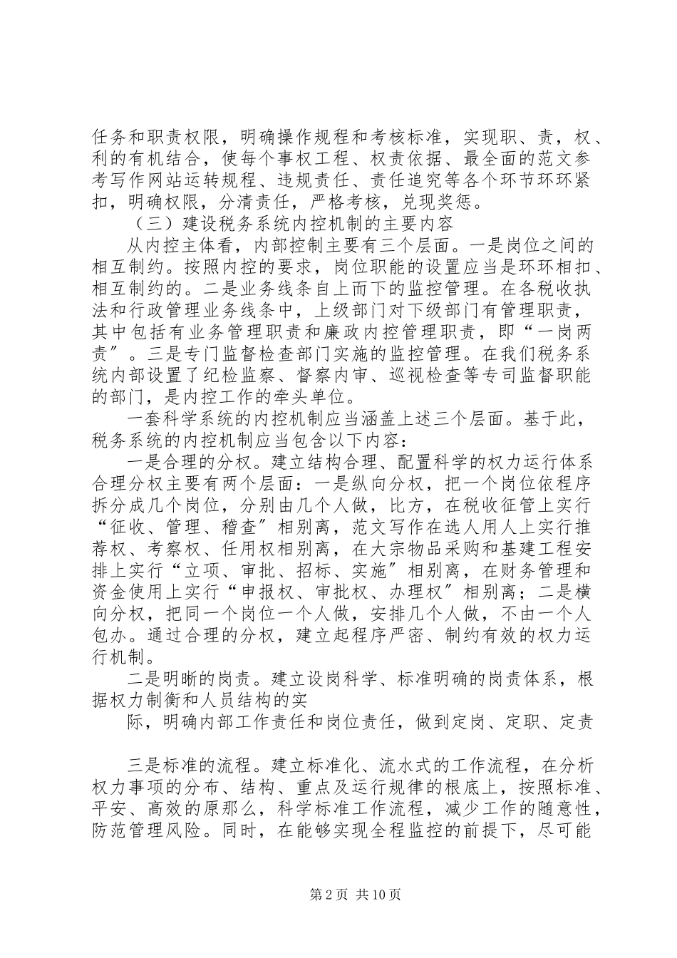 2023年税务内控机制总结.docx_第2页