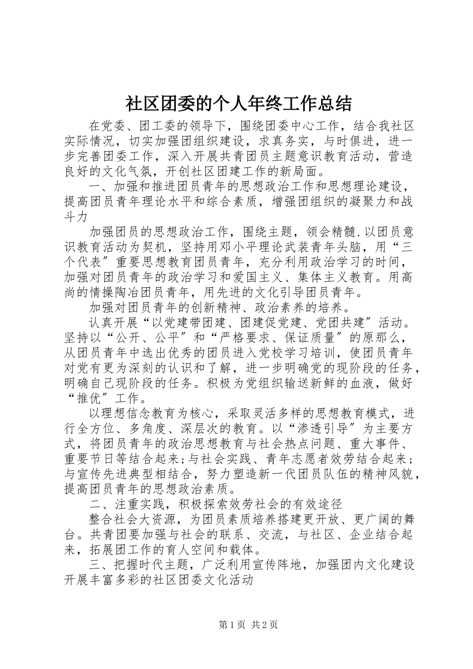2023年社区团委的个人年终工作总结.docx_第1页