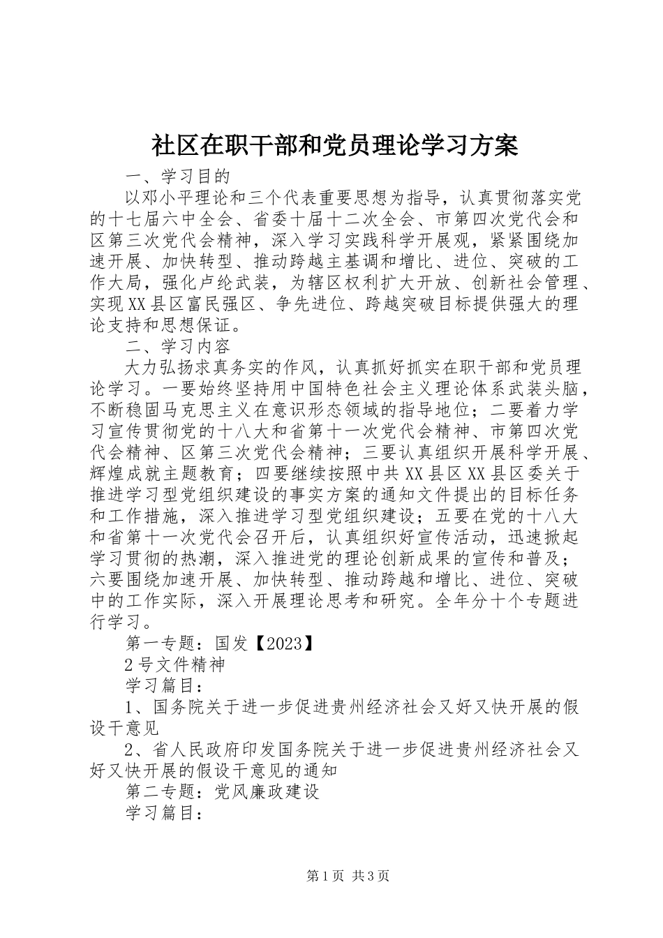 2023年社区在职干部和党员理论学习计划.docx_第1页