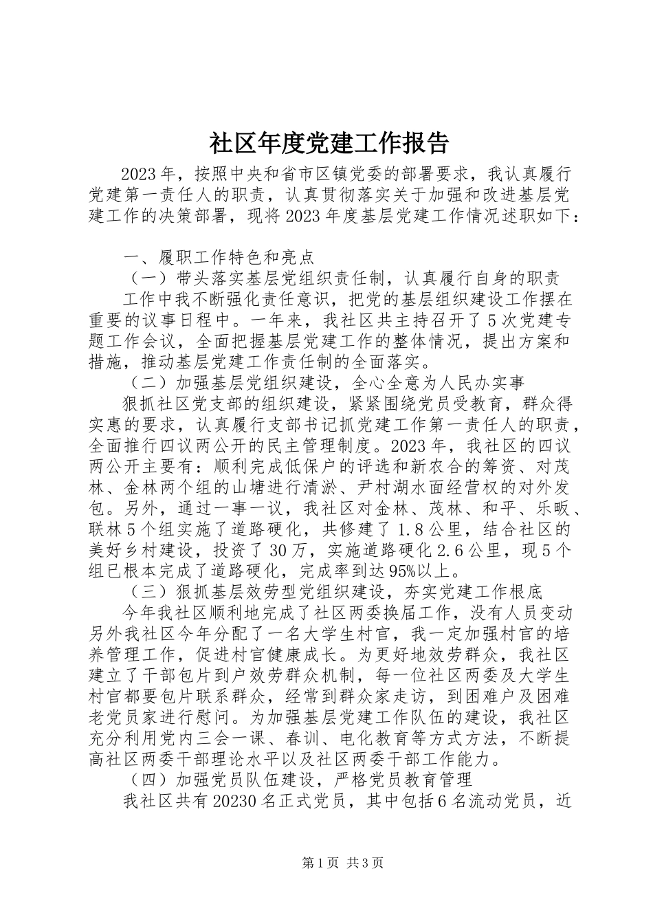 2023年社区年度党建工作报告.docx_第1页