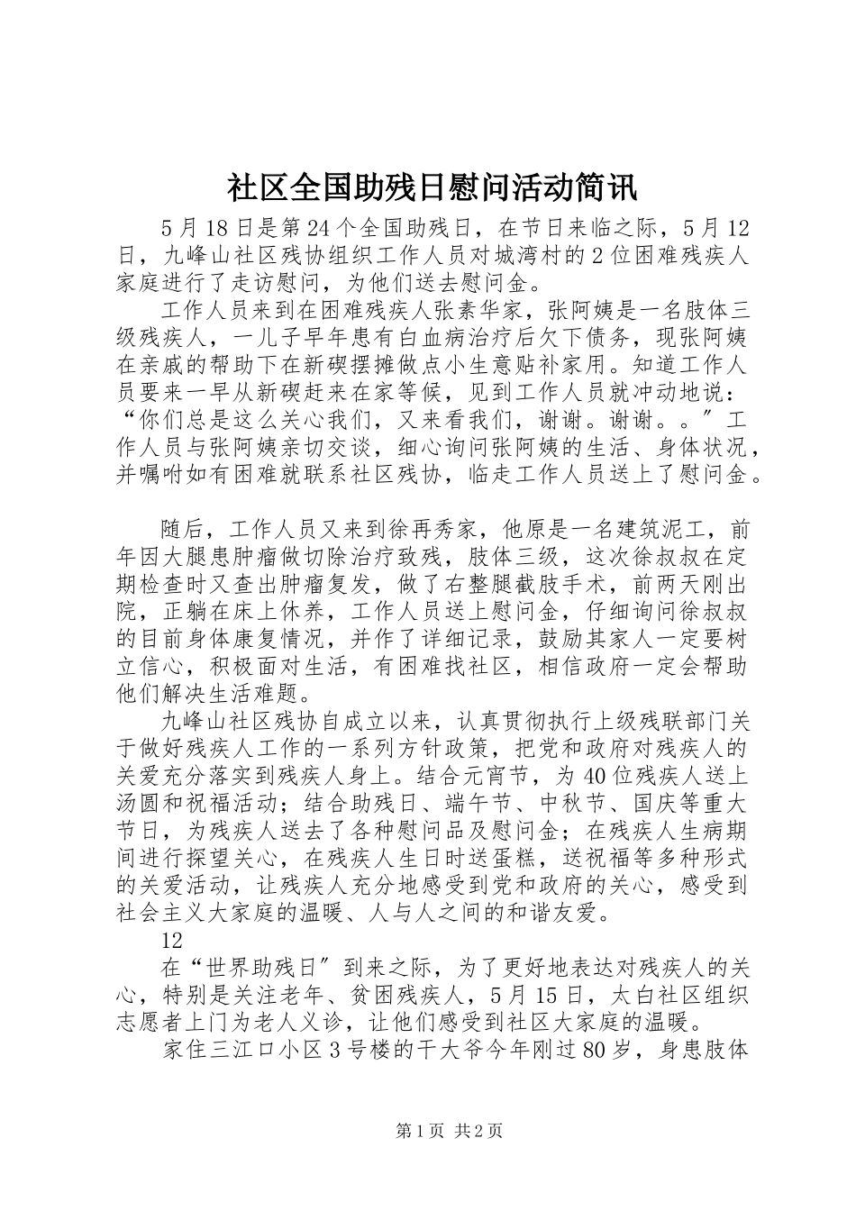 2023年社区全国助残日慰问活动简讯.docx_第1页