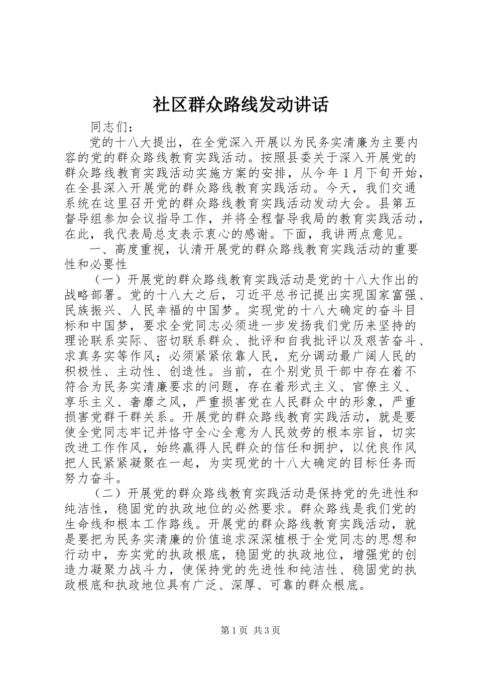2023年社区群众路线动员致辞.docx_第1页