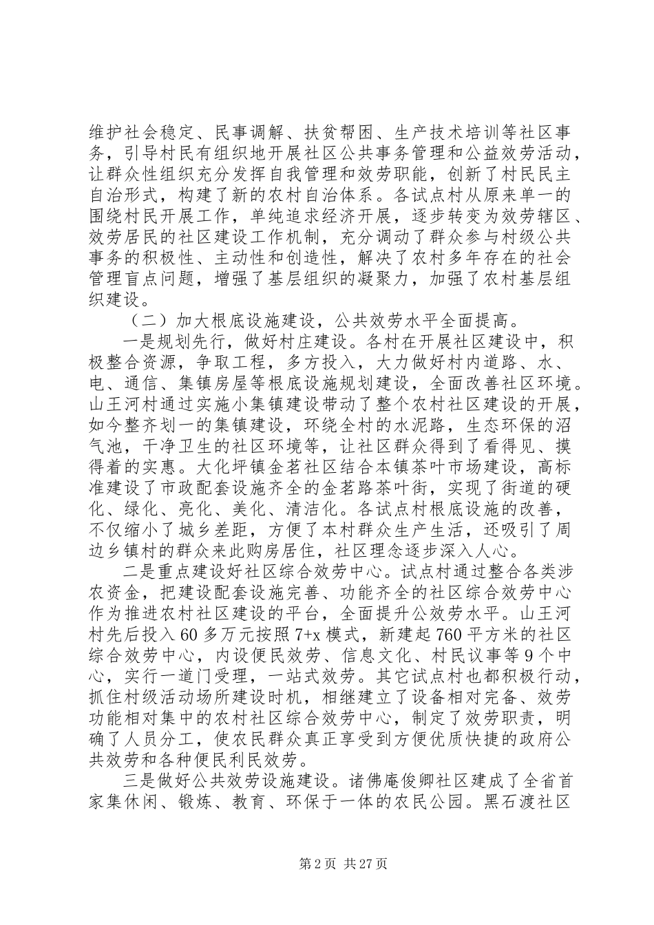 2023年社区建设调研报告4篇.docx_第2页