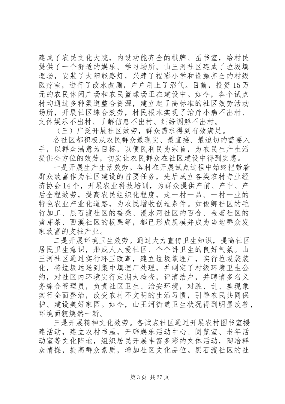 2023年社区建设调研报告4篇.docx_第3页