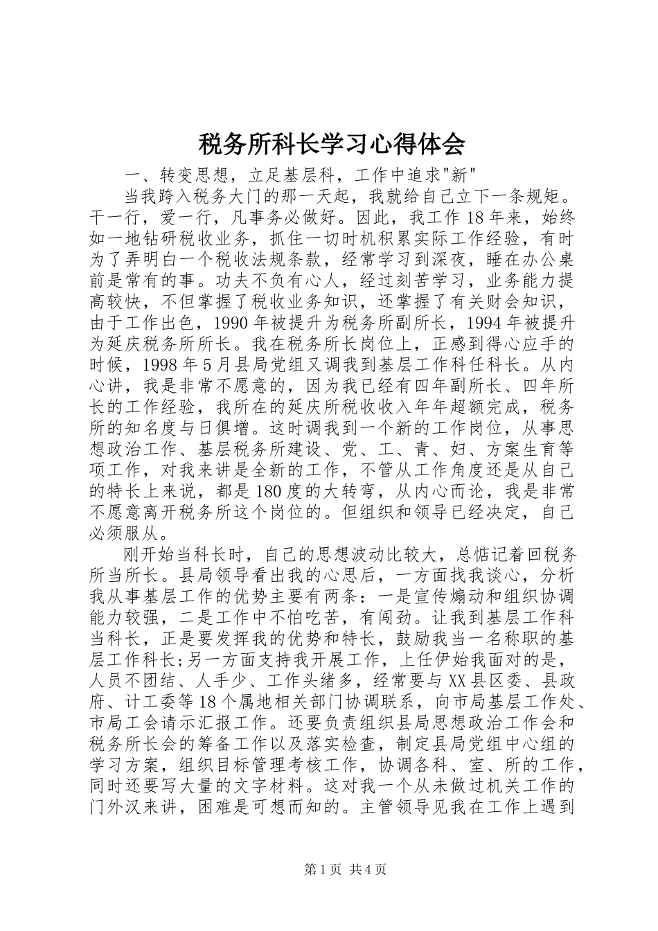 2023年税务所科长学习心得体会.docx_第1页