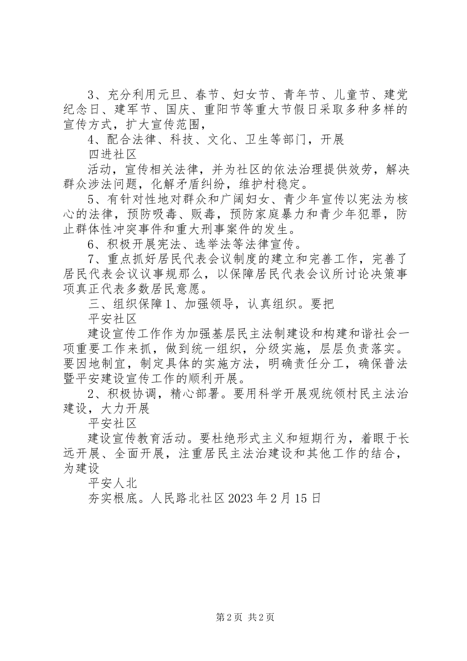 2023年社区平安社区建设宣传工作计划.docx_第2页