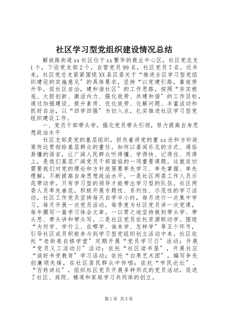 2023年社区学习型党组织建设情况总结.docx_第1页