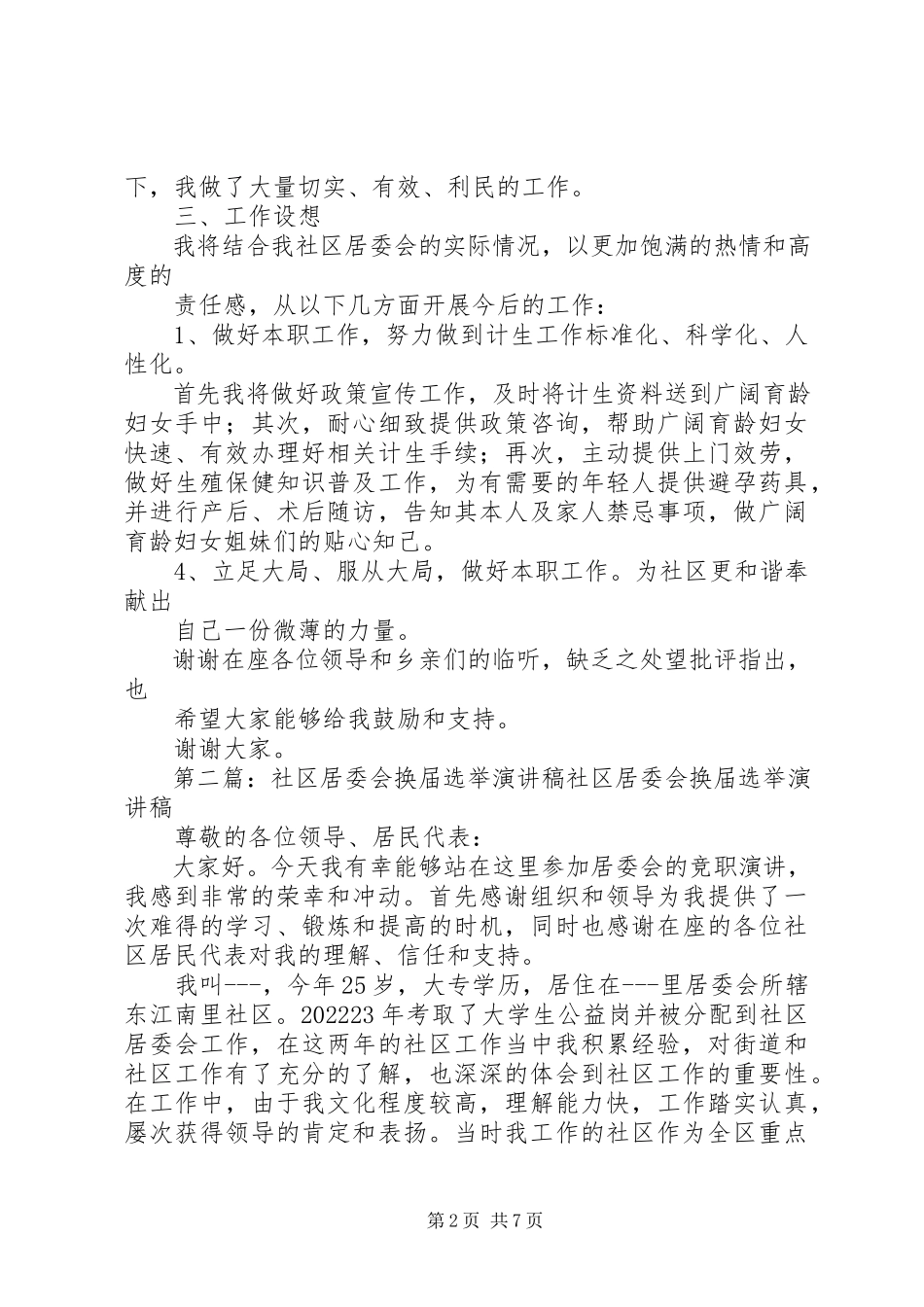 2023年社区居委会换届选举演讲稿.docx_第2页
