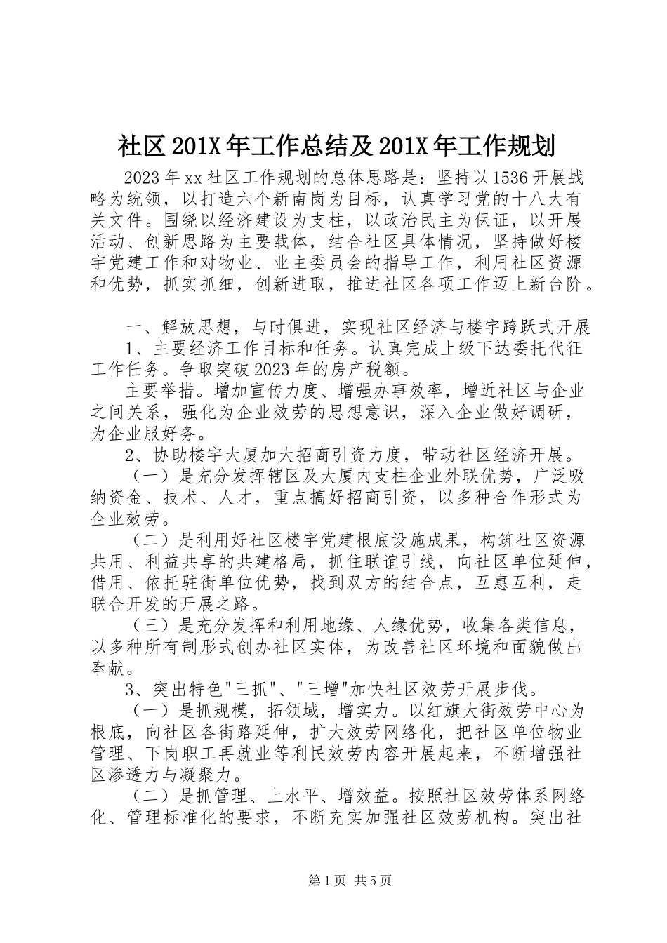 2023年社区工作总结及工作规划.docx_第1页