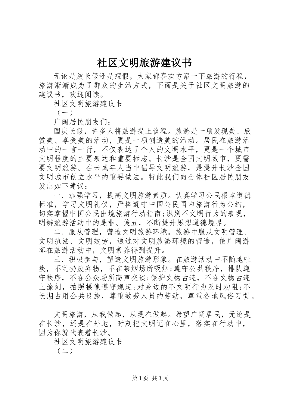 2023年社区文明旅游倡议书.docx_第1页