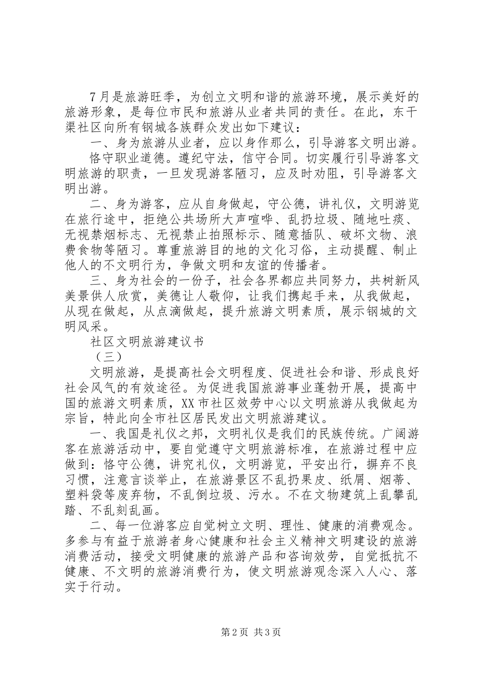 2023年社区文明旅游倡议书.docx_第2页