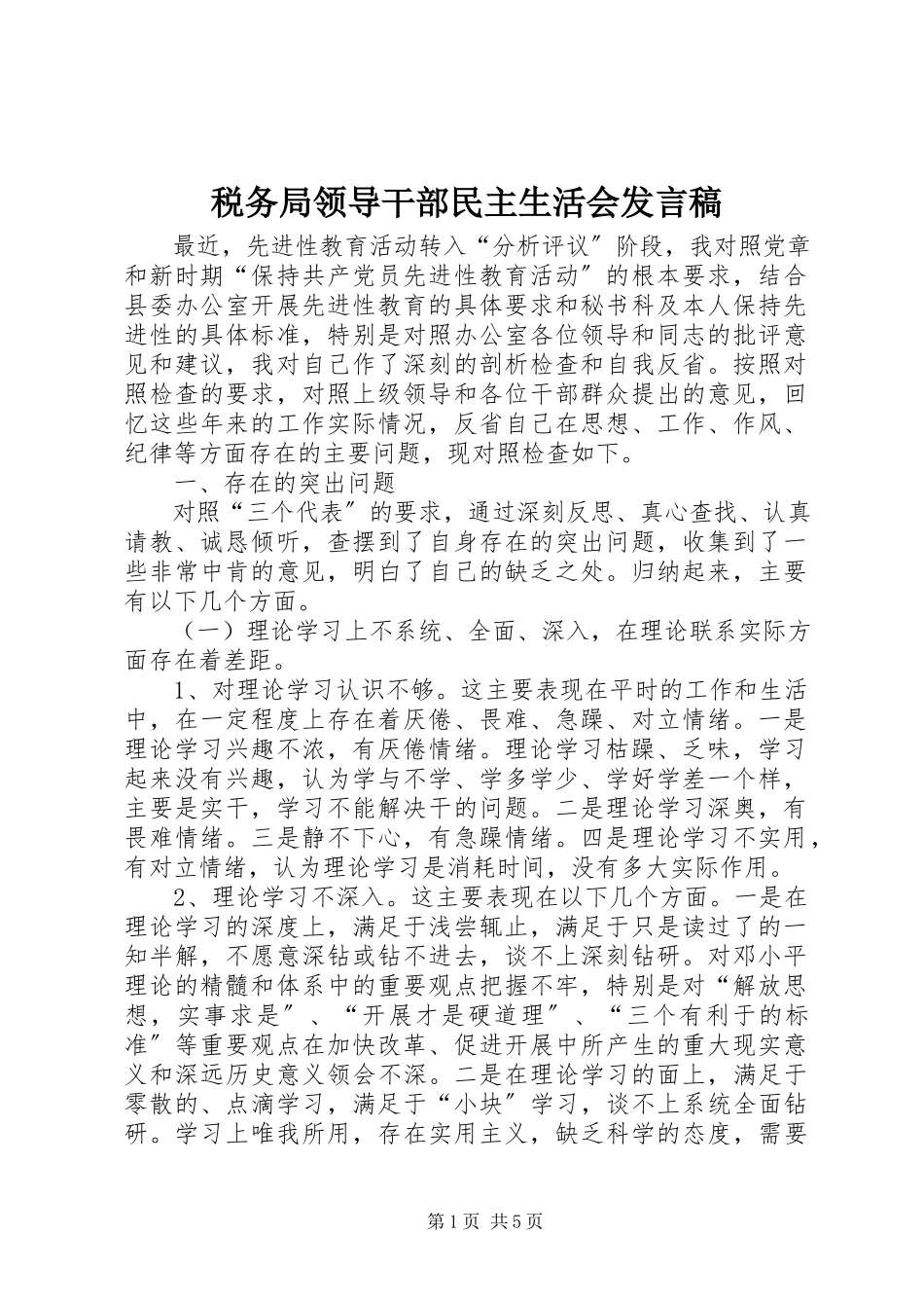 2023年税务局领导干部民主生活会讲话稿.docx_第1页