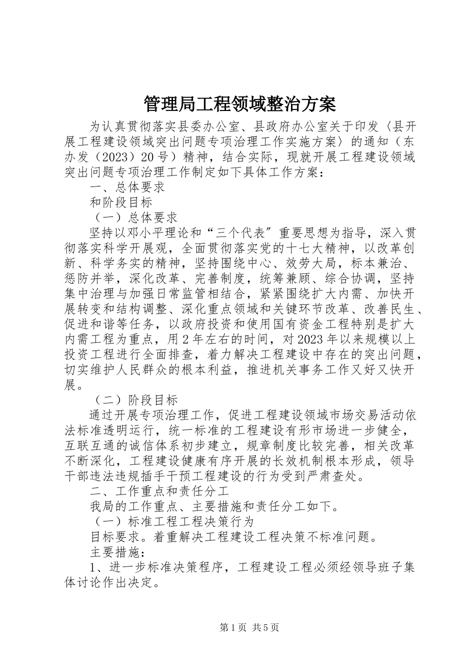 2023年管理局工程领域整治方案.docx_第1页