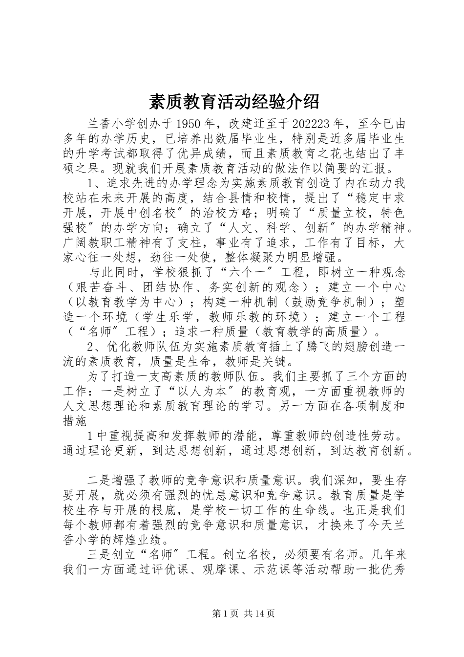 2023年素质教育活动经验介绍.docx_第1页