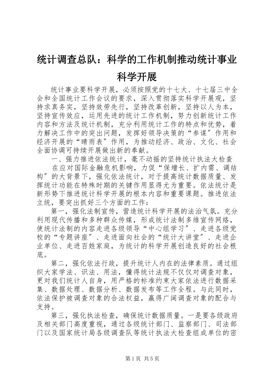 2023年统计调查总队科学的工作机制推动统计事业科学发展.docx_第1页