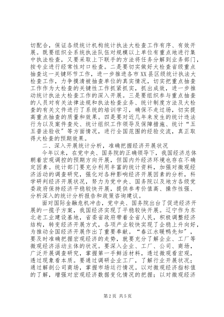2023年统计调查总队科学的工作机制推动统计事业科学发展.docx_第2页