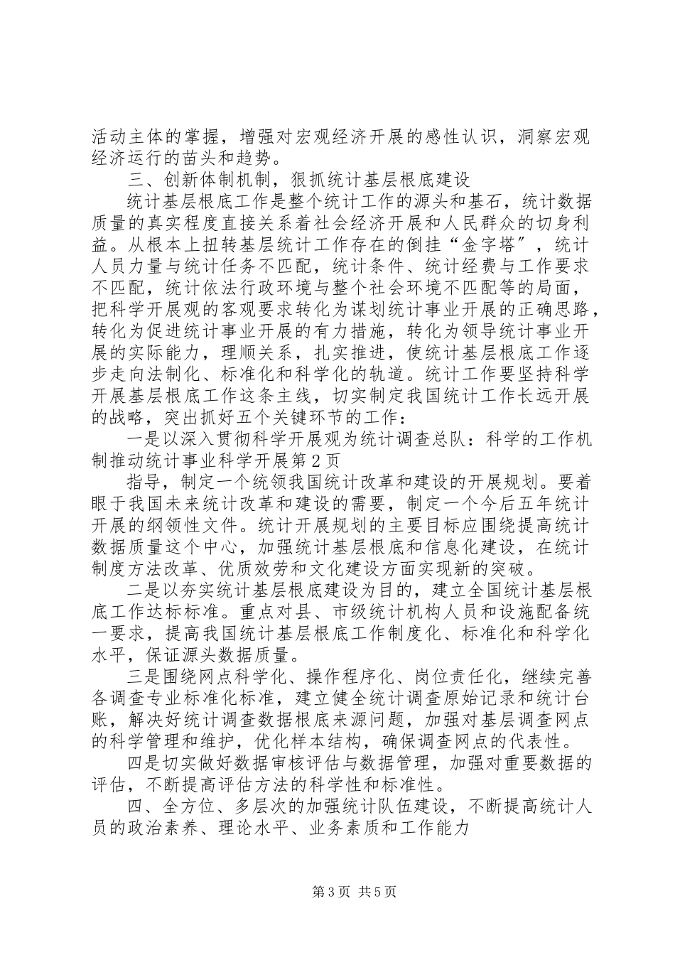 2023年统计调查总队科学的工作机制推动统计事业科学发展.docx_第3页