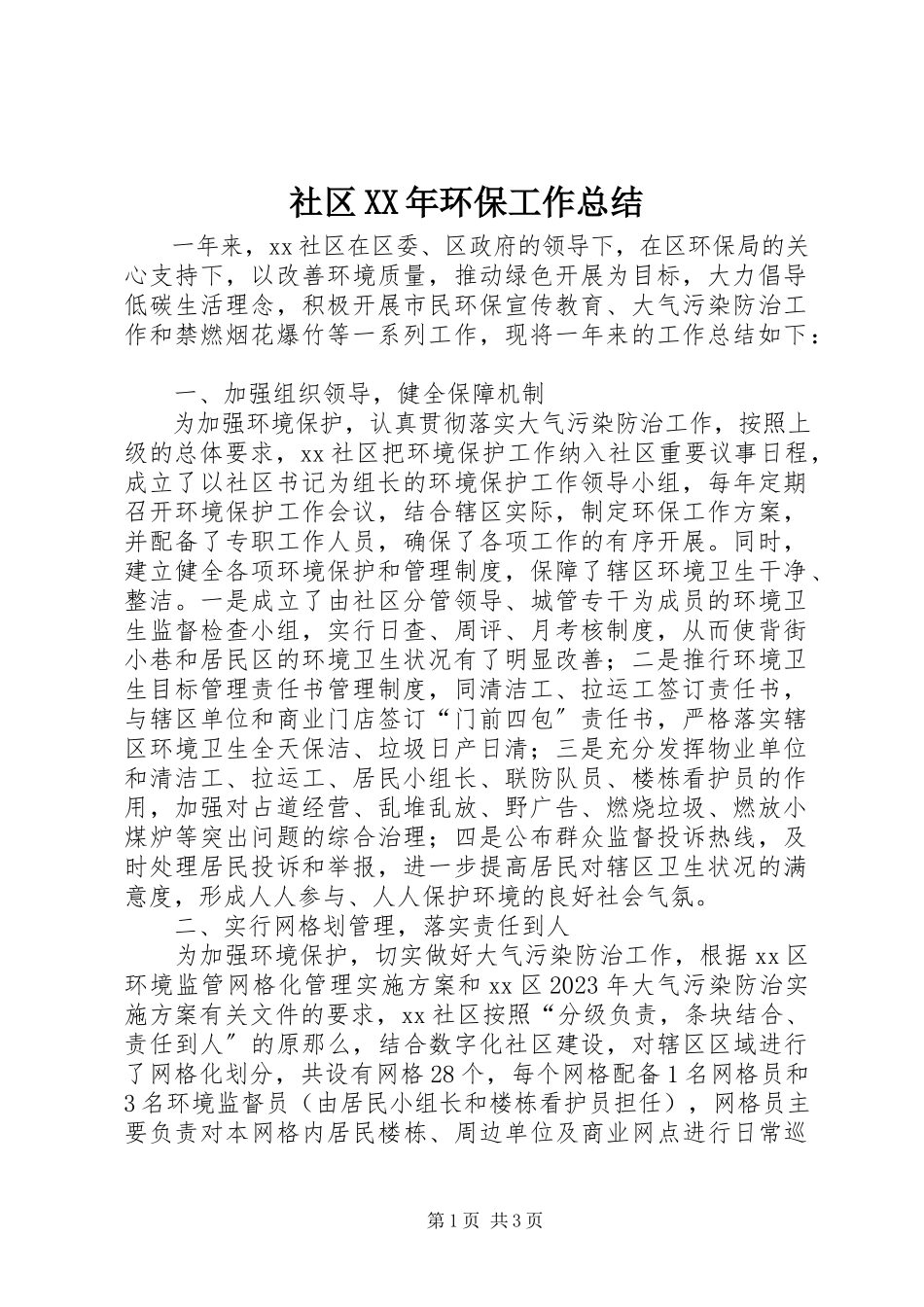 2023年社区环保工作总结.docx_第1页