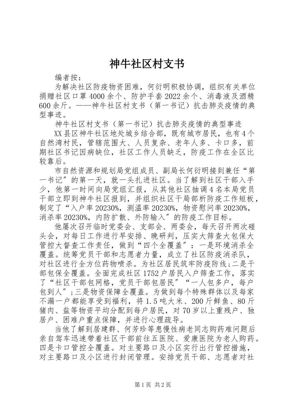 2023年神牛社区村支书.docx_第1页