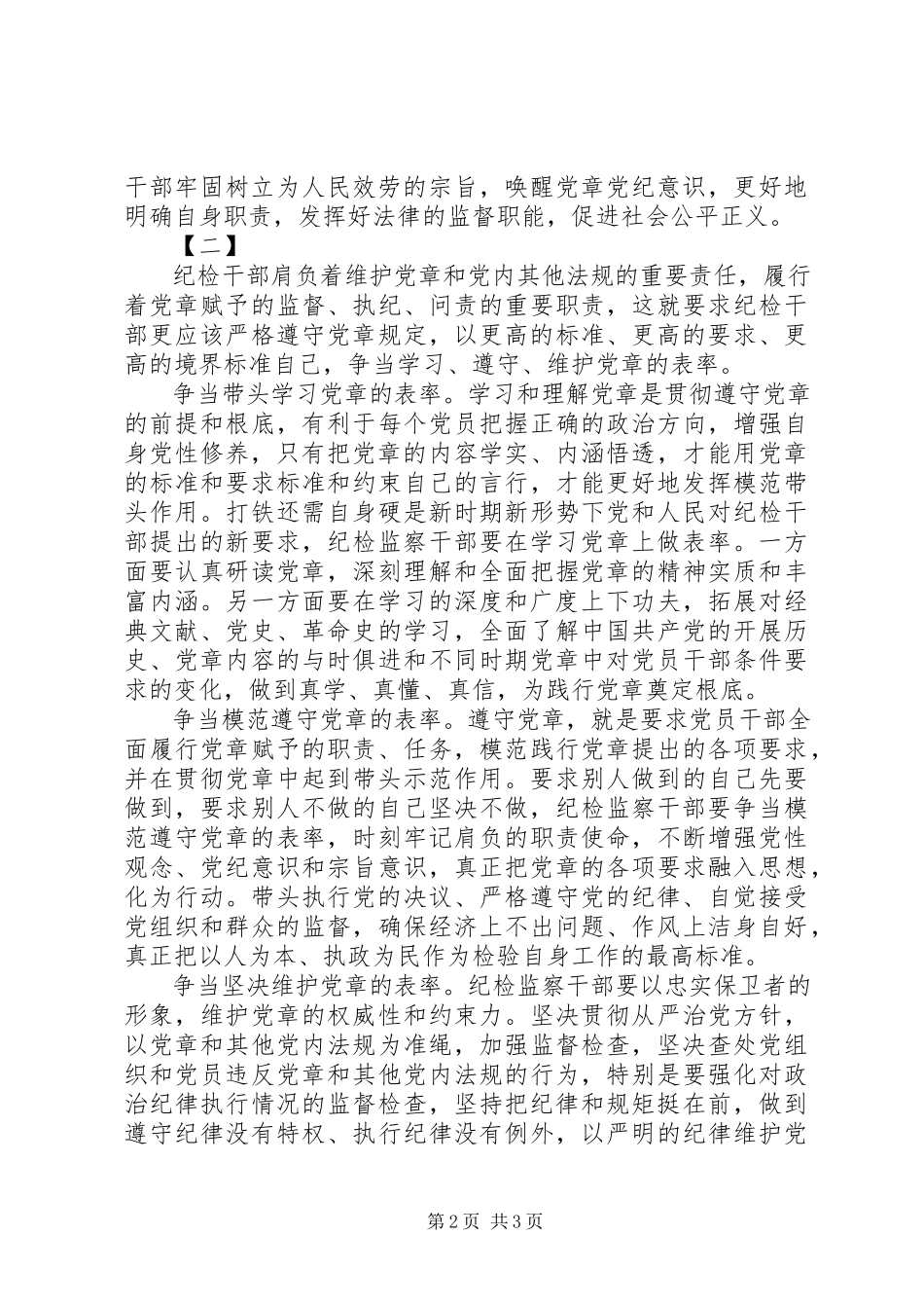 2023年纪检干部学党章心得体会.docx_第2页