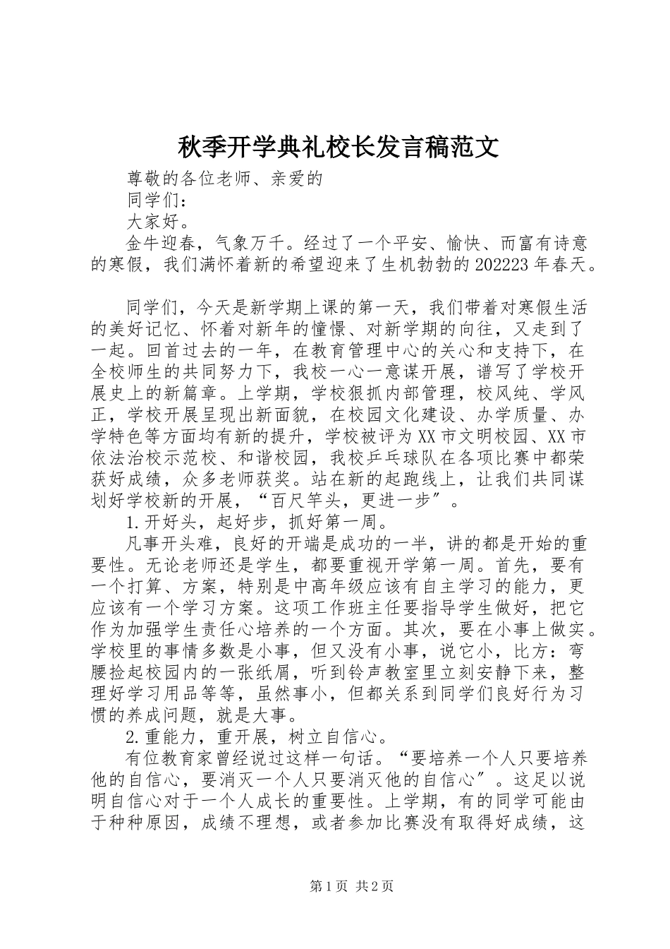 2023年秋季开学典礼校长发言稿2.docx_第1页