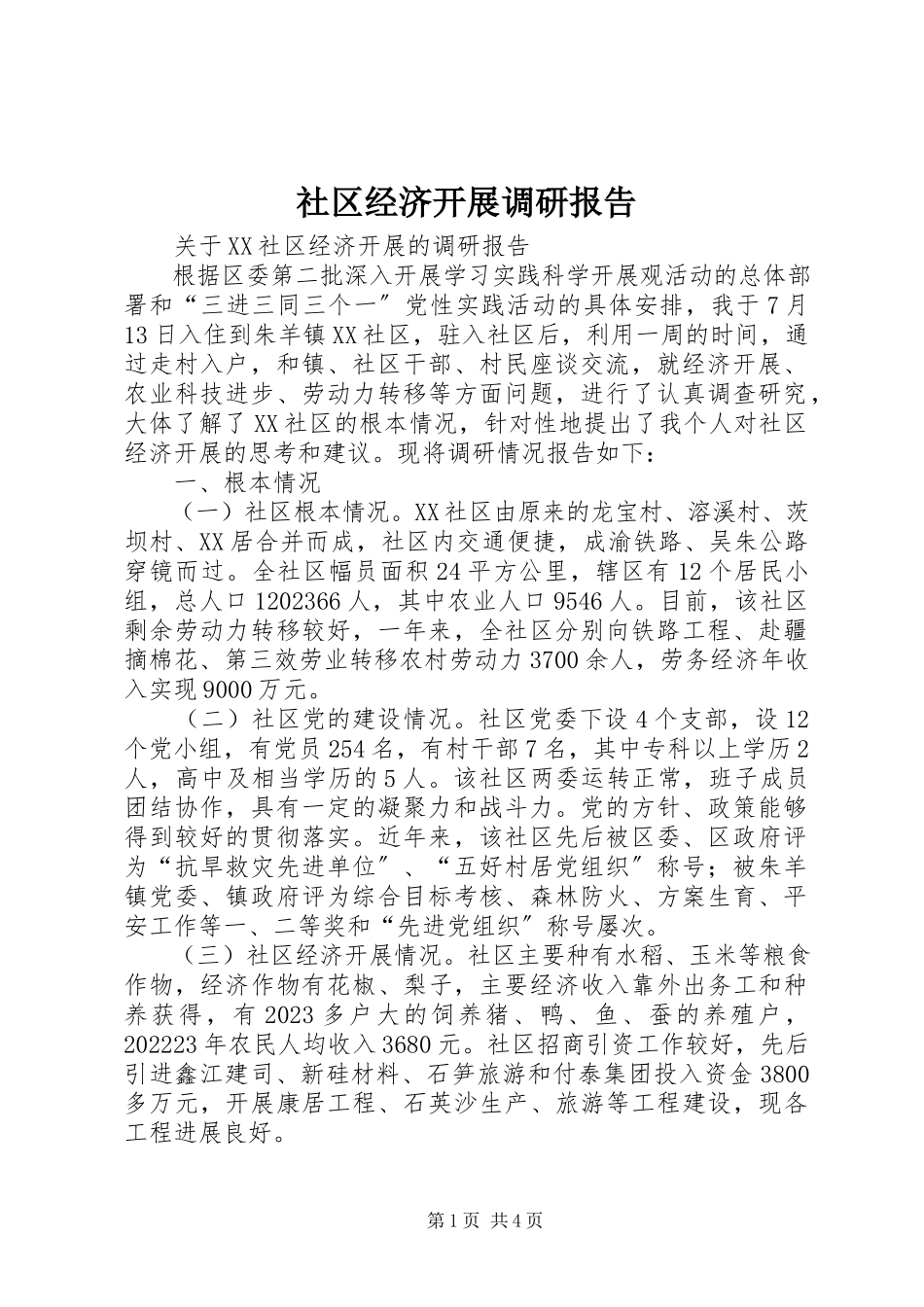 2023年社区经济发展调研报告.docx_第1页