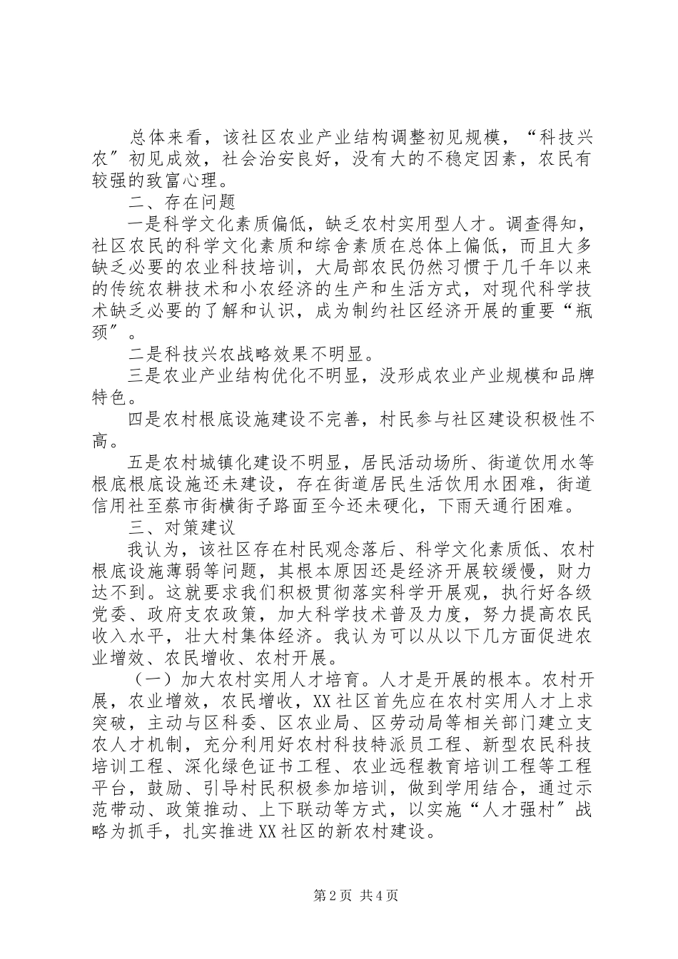 2023年社区经济发展调研报告.docx_第2页