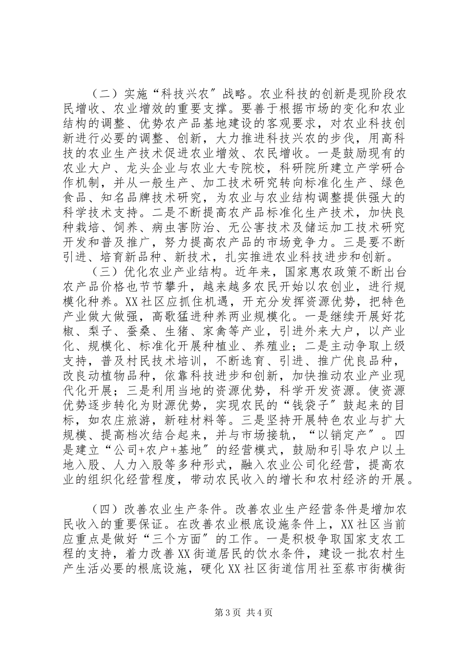 2023年社区经济发展调研报告.docx_第3页