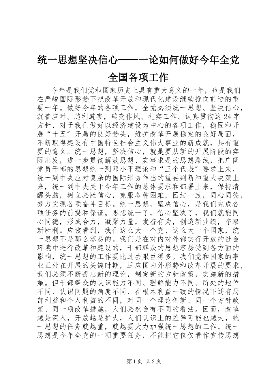 2023年统一思想坚定信心一论如何做好今年全党全国各项工作.docx_第1页