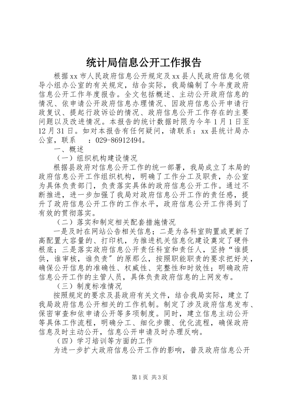 2023年统计局信息公开工作报告.docx_第1页