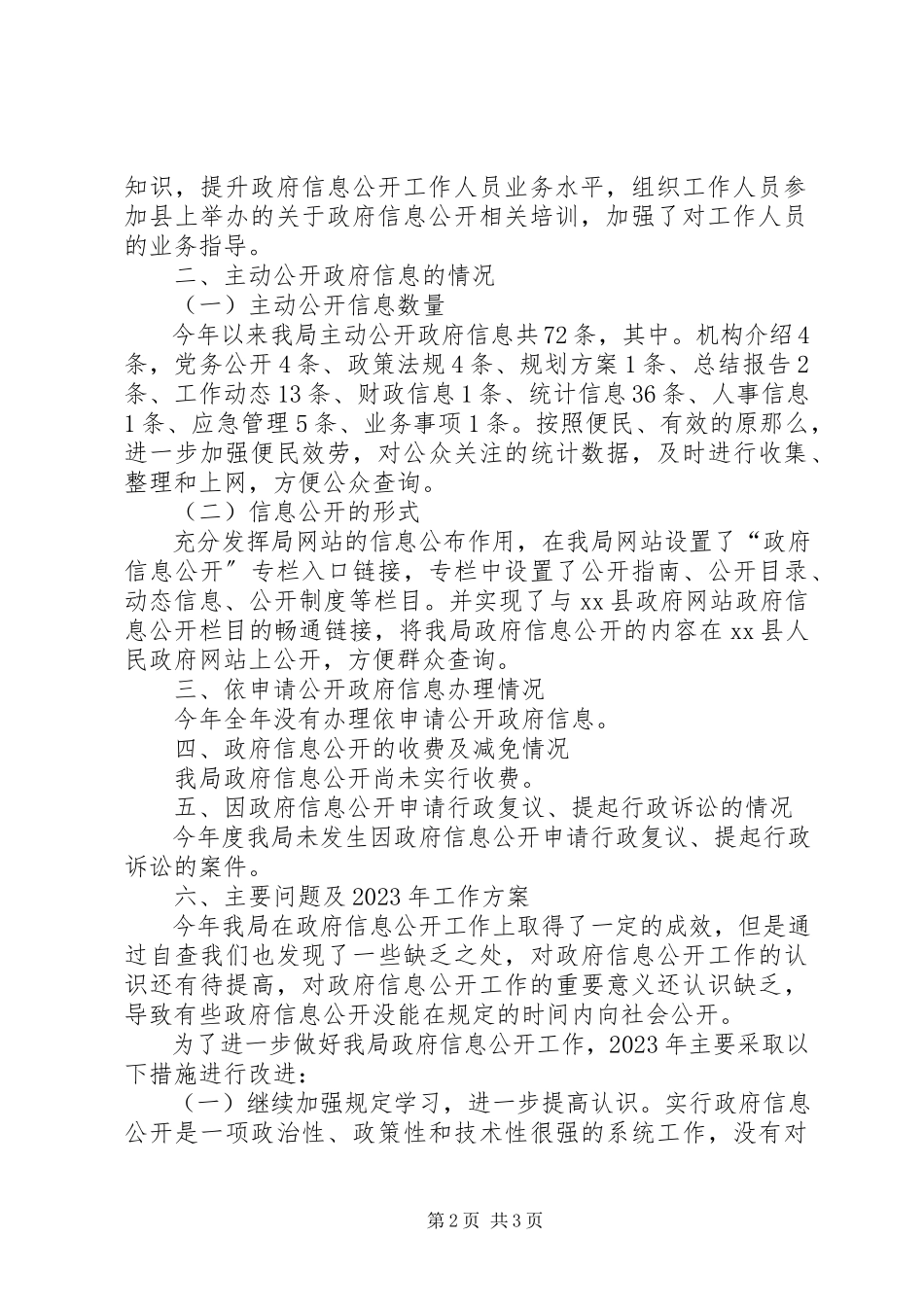 2023年统计局信息公开工作报告.docx_第2页