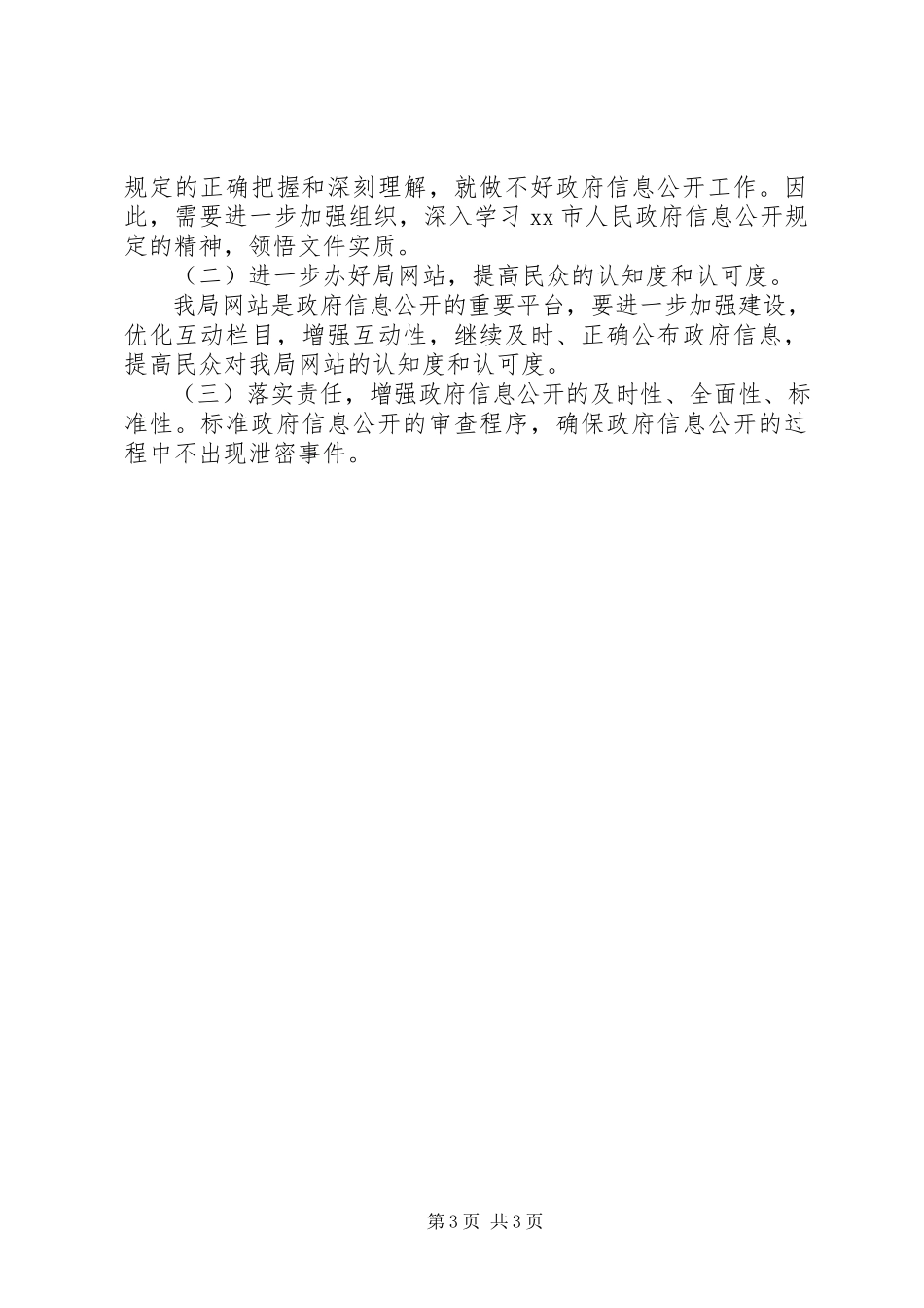 2023年统计局信息公开工作报告.docx_第3页